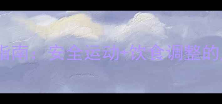 图片 哺乳期科学减脂指南：安全运动+饮食调整的产后恢复全攻略1
