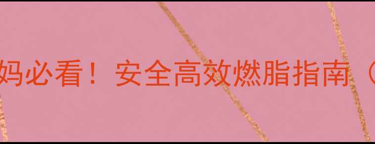 图片 哺乳期跳绳减肥｜产后妈妈必看！安全高效燃脂指南（附详细动作+饮食方案）2