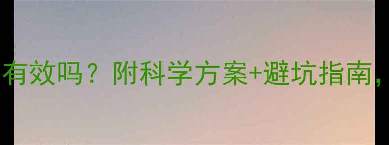 图片 哺乳期运动减肥真的有效吗？附科学方案+避坑指南，产后瘦30斤全记录2