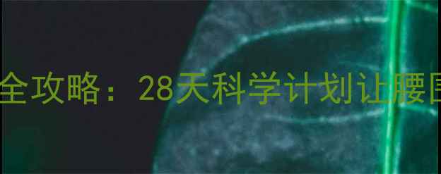 图片 啤酒肚减脂全攻略：28天科学计划让腰围缩小10cm1