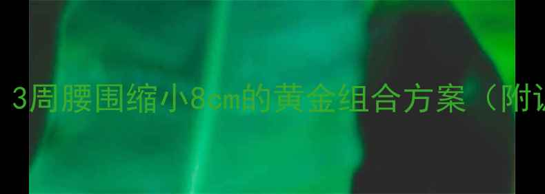 图片 啤酒肚减脂全攻略：3周腰围缩小8cm的黄金组合方案（附训练计划+饮食表）2