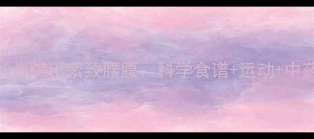 图片 啤酒肚必看！3步喝出紧致腰腹：科学食谱+运动+中药调理全攻略2
