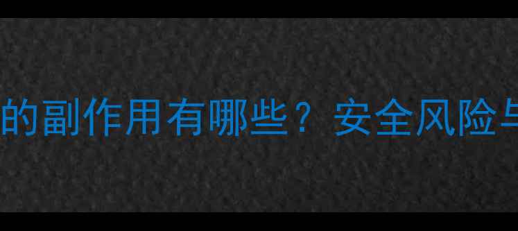 图片 喝减肥药减肥的副作用有哪些？安全风险与科学建议全1