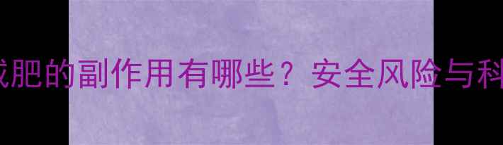图片 喝减肥药减肥的副作用有哪些？安全风险与科学建议全2