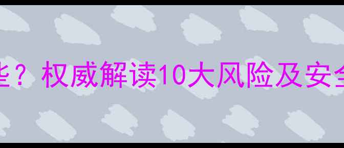 图片 喝减肥药常见副作用有哪些？权威解读10大风险及安全替代方案（附医生建议）