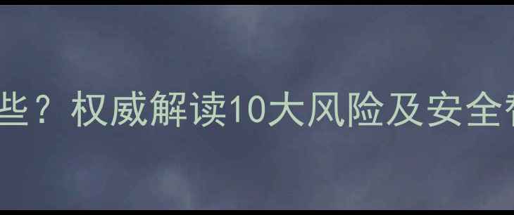 图片 喝减肥药常见副作用有哪些？权威解读10大风险及安全替代方案（附医生建议）1