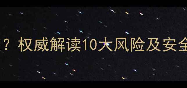 图片 喝减肥药常见副作用有哪些？权威解读10大风险及安全替代方案（附医生建议）2