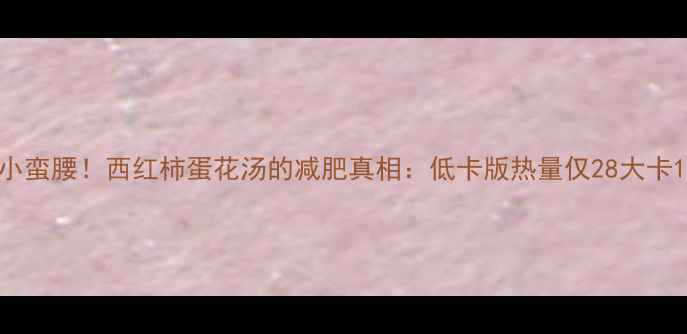 图片 喝出小蛮腰！西红柿蛋花汤的减肥真相：低卡版热量仅28大卡100ml