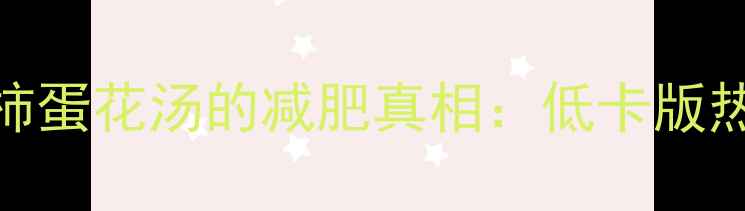 图片 喝出小蛮腰！西红柿蛋花汤的减肥真相：低卡版热量仅28大卡100ml2