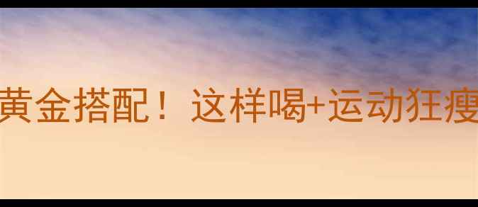 图片 喝咖啡减肥黄金搭配！这样喝+运动狂瘦5斤月💪✨2
