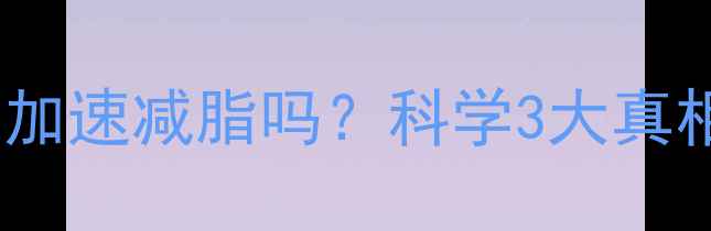 图片 喝无糖可乐能加速减脂吗？科学3大真相与替代方案2