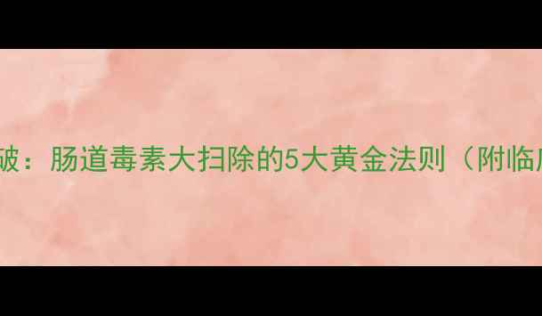 图片 喝水减肥新突破：肠道毒素大扫除的5大黄金法则（附临床验证方案）1