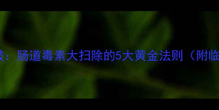 图片 喝水减肥新突破：肠道毒素大扫除的5大黄金法则（附临床验证方案）2