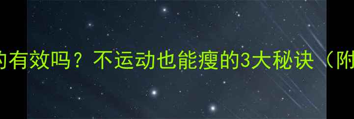 图片 喝水减肥真的有效吗？不运动也能瘦的3大秘诀（附实操指南）1