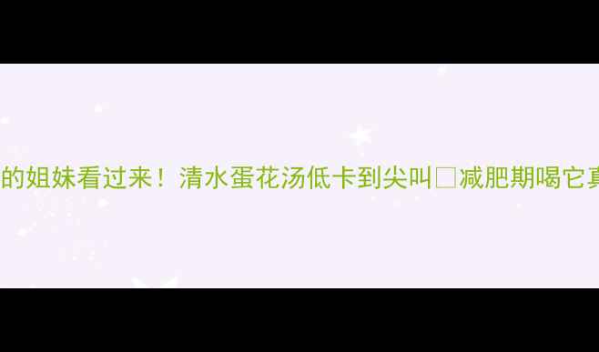 图片 喝汤减肥的姐妹看过来！清水蛋花汤低卡到尖叫💥减肥期喝它真的不胖2