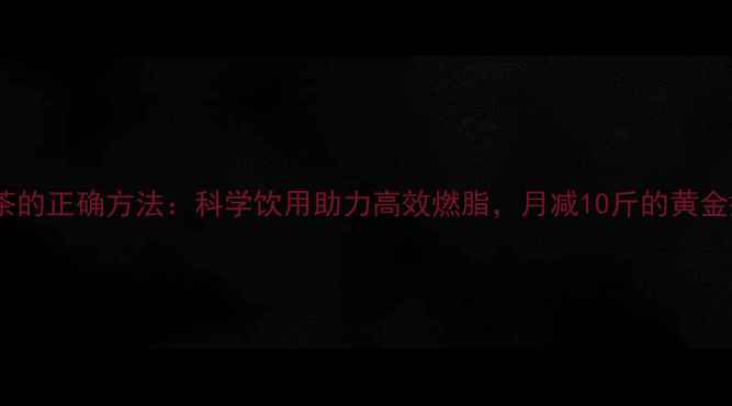 图片 喝红茶的正确方法：科学饮用助力高效燃脂，月减10斤的黄金搭配1