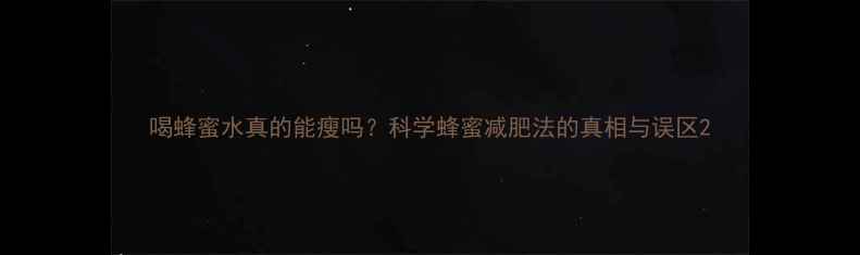 图片 喝蜂蜜水真的能瘦吗？科学蜂蜜减肥法的真相与误区2