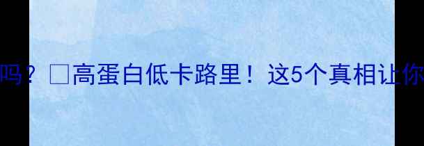图片 喝豆浆能减肥吗？💡高蛋白低卡路里！这5个真相让你喝出好身材🍵