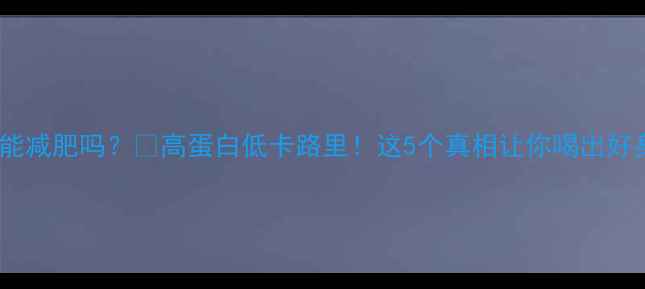 图片 喝豆浆能减肥吗？💡高蛋白低卡路里！这5个真相让你喝出好身材🍵1