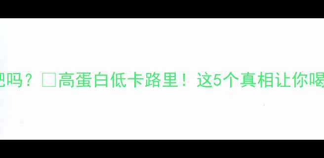 图片 喝豆浆能减肥吗？💡高蛋白低卡路里！这5个真相让你喝出好身材🍵2