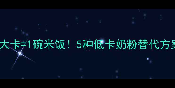 图片 喝错奶胖了？484大卡=1碗米饭！5种低卡奶粉替代方案拯救你的减肥路