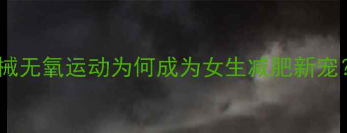 图片 器械无氧运动为何成为女生减肥新宠？1