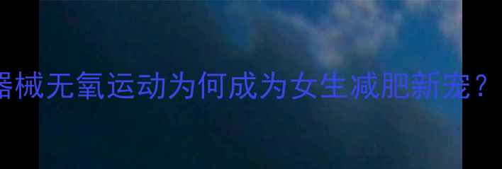 图片 器械无氧运动为何成为女生减肥新宠？2