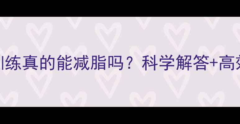 图片 器械训练真的能减脂吗？科学解答+高效方案