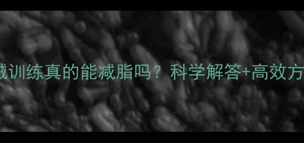 图片 器械训练真的能减脂吗？科学解答+高效方案1