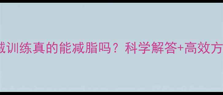 图片 器械训练真的能减脂吗？科学解答+高效方案2
