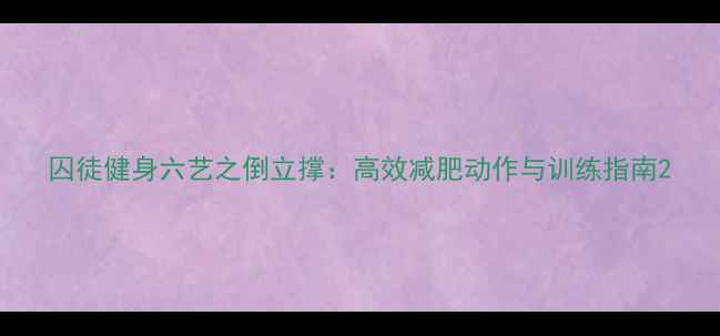 图片 囚徒健身六艺之倒立撑：高效减肥动作与训练指南2