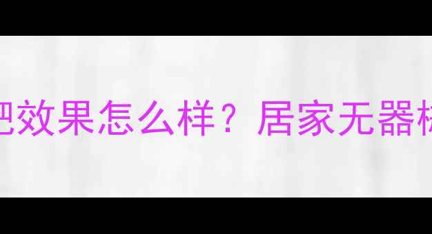 图片 囚徒健身减肥效果怎么样？居家无器械训练法科学