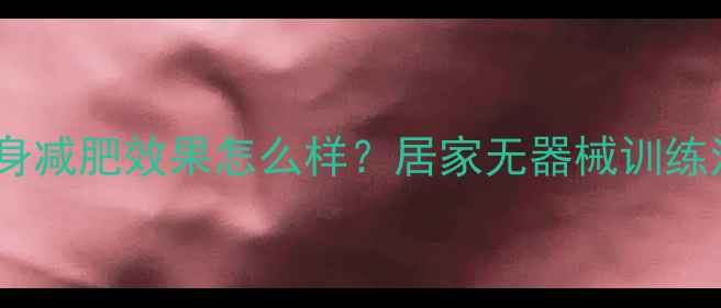 图片 囚徒健身减肥效果怎么样？居家无器械训练法科学2