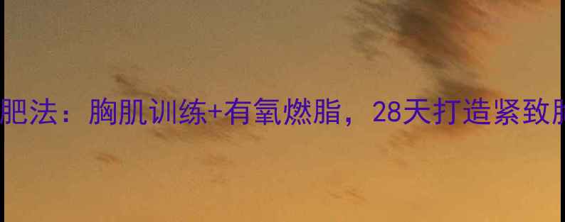 图片 囚徒健身高效减肥法：胸肌训练+有氧燃脂，28天打造紧致胸肌与匀称体态2