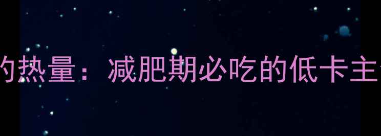 图片 四个煮玉米的热量：减肥期必吃的低卡主食替代方案1