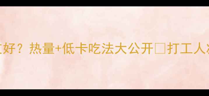 图片 圆葱肉火烧减肥友好？热量+低卡吃法大公开🔥打工人减脂期也能解馋！