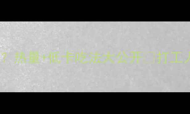 图片 圆葱肉火烧减肥友好？热量+低卡吃法大公开🔥打工人减脂期也能解馋！1