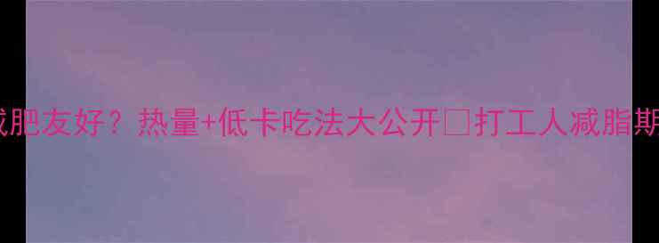 图片 圆葱肉火烧减肥友好？热量+低卡吃法大公开🔥打工人减脂期也能解馋！2