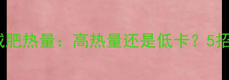 图片 土司面包减肥热量：高热量还是低卡？5招吃对不胖2