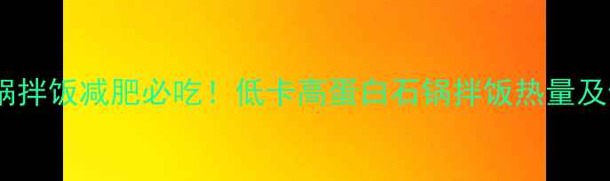 图片 土大力石锅拌饭减肥必吃！低卡高蛋白石锅拌饭热量及健康做法2