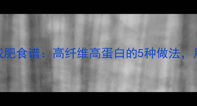 图片 土豆低卡主食减肥食谱：高纤维高蛋白的5种做法，月减10斤不反弹