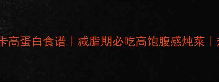图片 土豆炖猪肉低卡高蛋白食谱｜减脂期必吃高饱腹感炖菜｜热量与营养全2