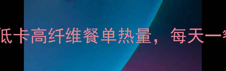 图片 土豆瘦腿食谱｜低卡高纤维餐单热量，每天一餐轻松塑形双腿1