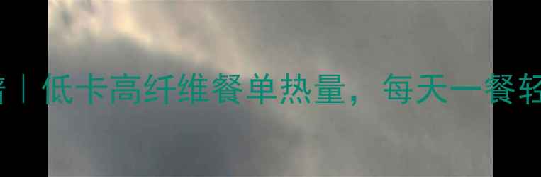 图片 土豆瘦腿食谱｜低卡高纤维餐单热量，每天一餐轻松塑形双腿2