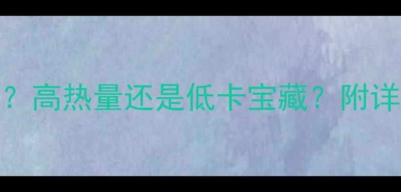 图片 土豆芝士减肥期能吃吗？高热量还是低卡宝藏？附详细热量与低卡替代方案