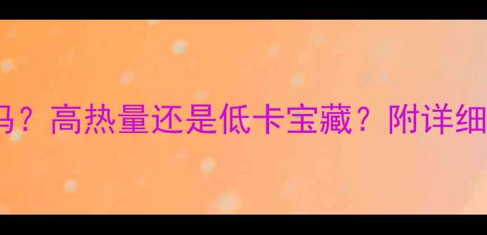 图片 土豆芝士减肥期能吃吗？高热量还是低卡宝藏？附详细热量与低卡替代方案1