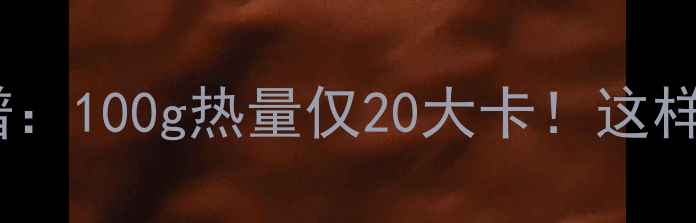 图片 圣女果减肥食谱：100g热量仅20大卡！这样吃燃脂又饱腹1