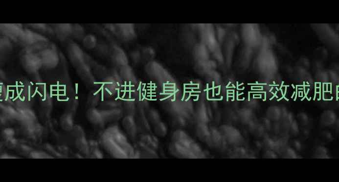 图片 在家也能瘦成闪电！不进健身房也能高效减肥的7个动作2