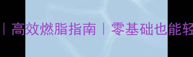 图片 在家健身减肥的器材推荐｜高效燃脂指南｜零基础也能轻松瘦（附详细训练计划）