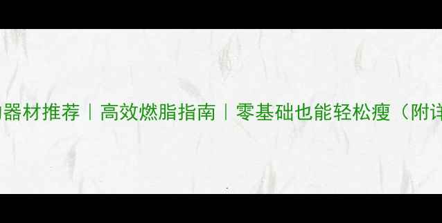 图片 在家健身减肥的器材推荐｜高效燃脂指南｜零基础也能轻松瘦（附详细训练计划）1